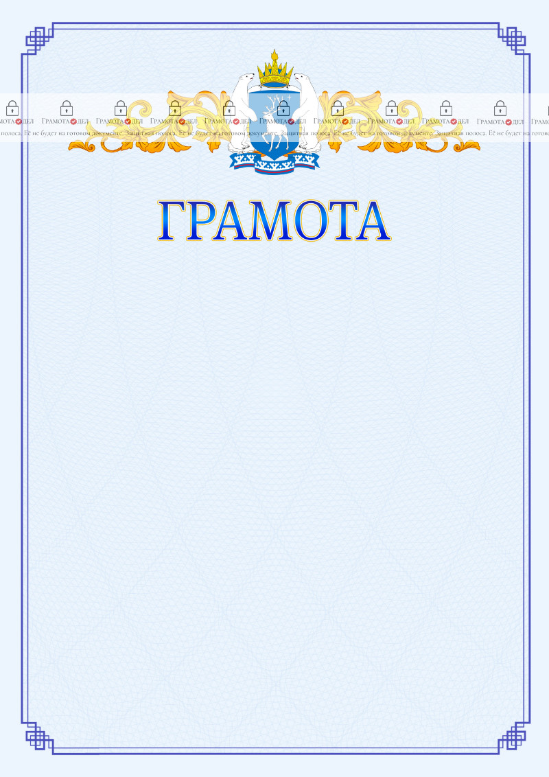 Шаблон официальной грамоты №15 c гербом Ямало-Ненецкого автономного округа