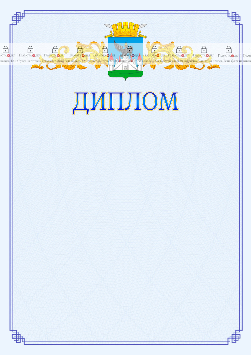 Шаблон официального диплома №15 c гербом Орла