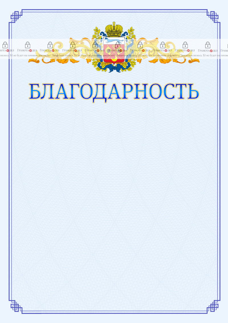 Шаблон официальной благодарности №15 c гербом Оренбургской области