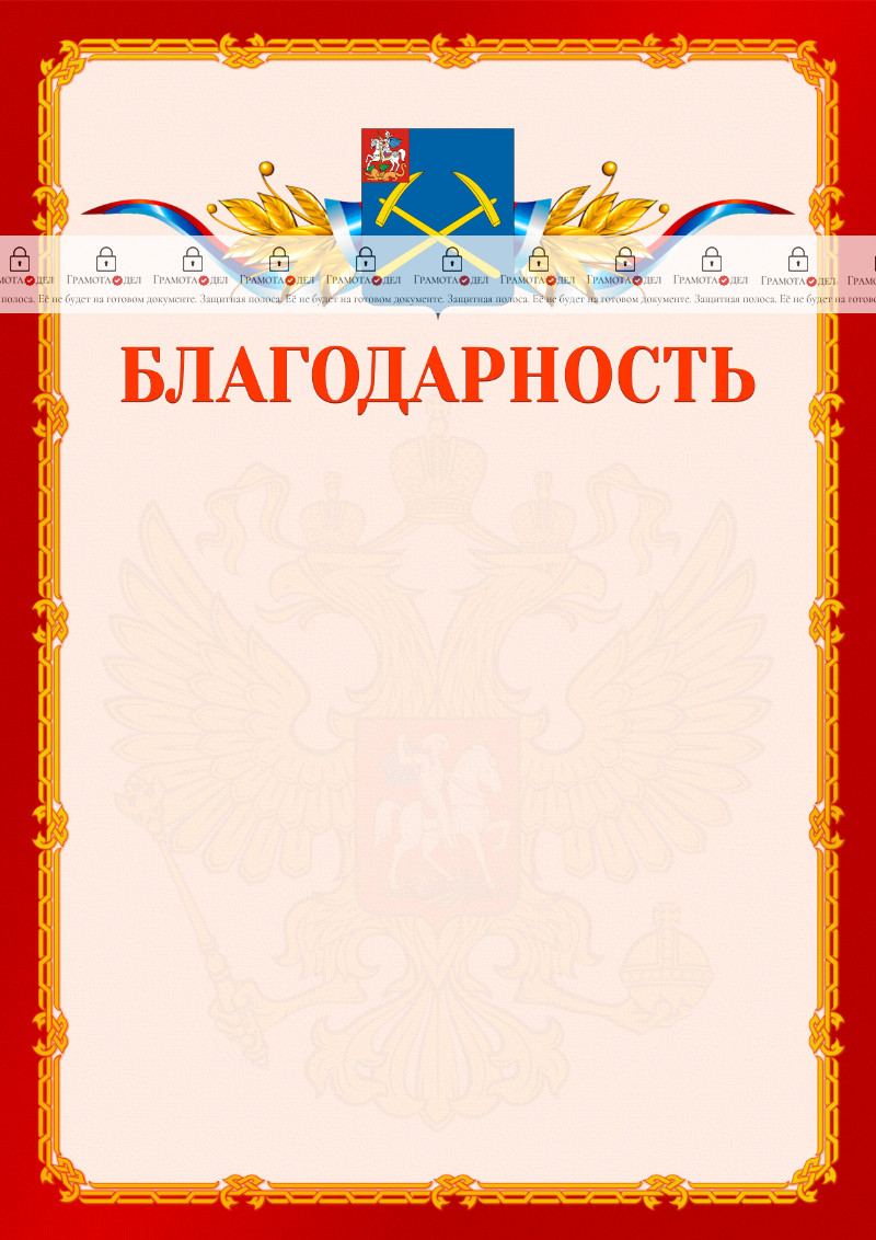 Шаблон официальной благодарности №2 c гербом Подольска