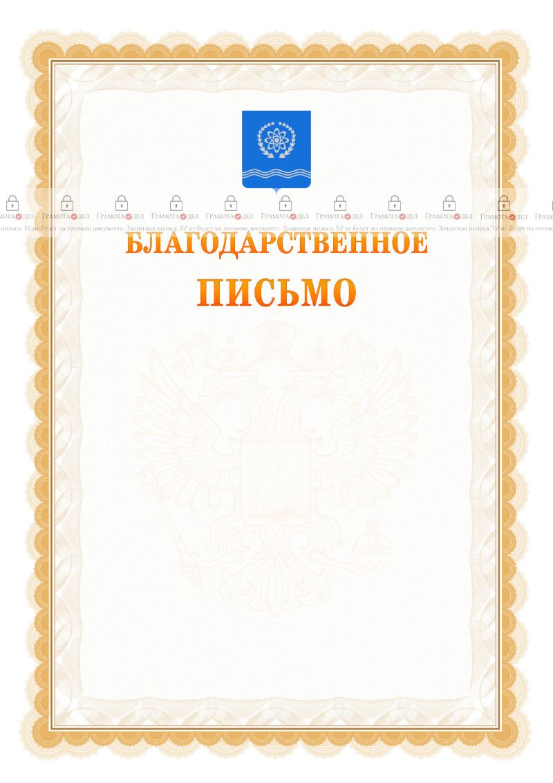 Шаблон официального благодарственного письма №17 c гербом Обнинска