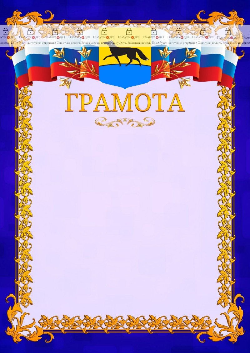 Шаблон официальной грамоты №7 c гербом Сургута