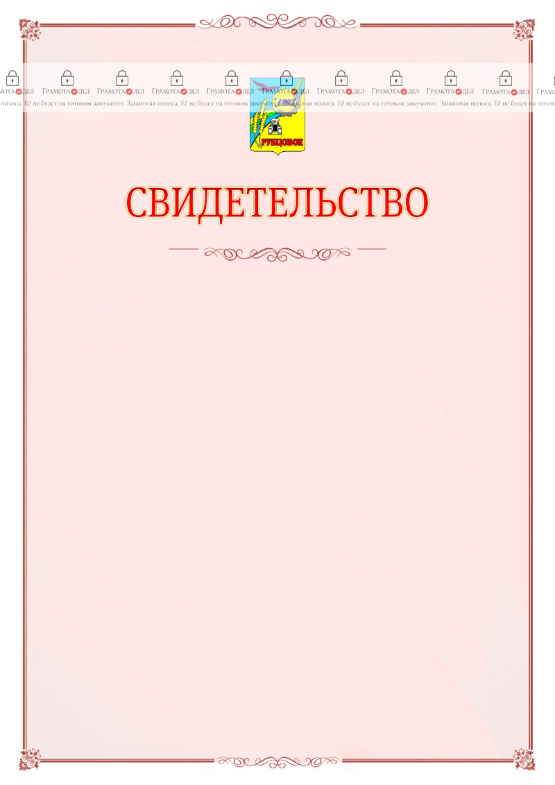 Шаблон официального свидетельства №16 с гербом Рубцовска