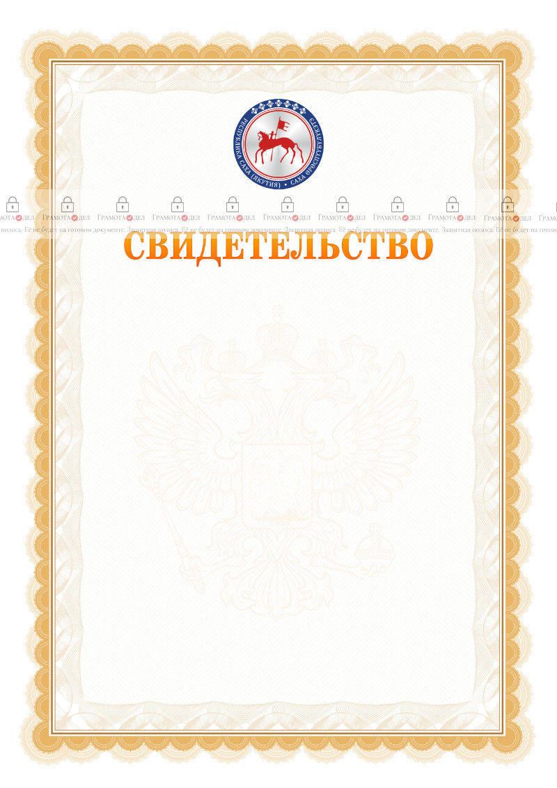 Шаблон официального свидетельства №17 с гербом Республики Саха