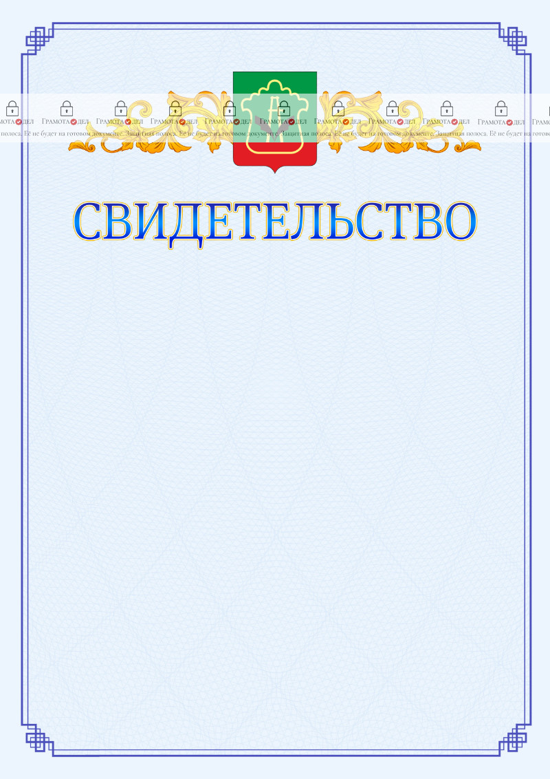 Шаблон официального свидетельства №15 c гербом Альметьевска