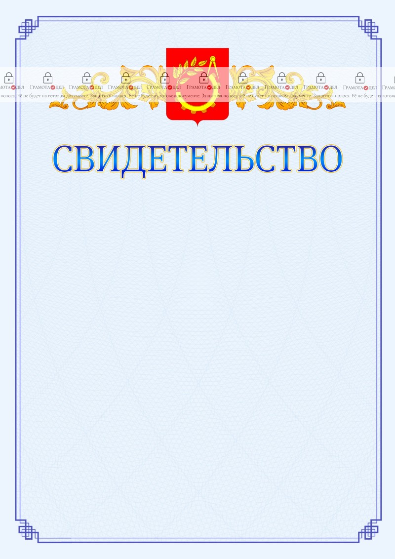 Шаблон официального свидетельства №15 c гербом Балашихи