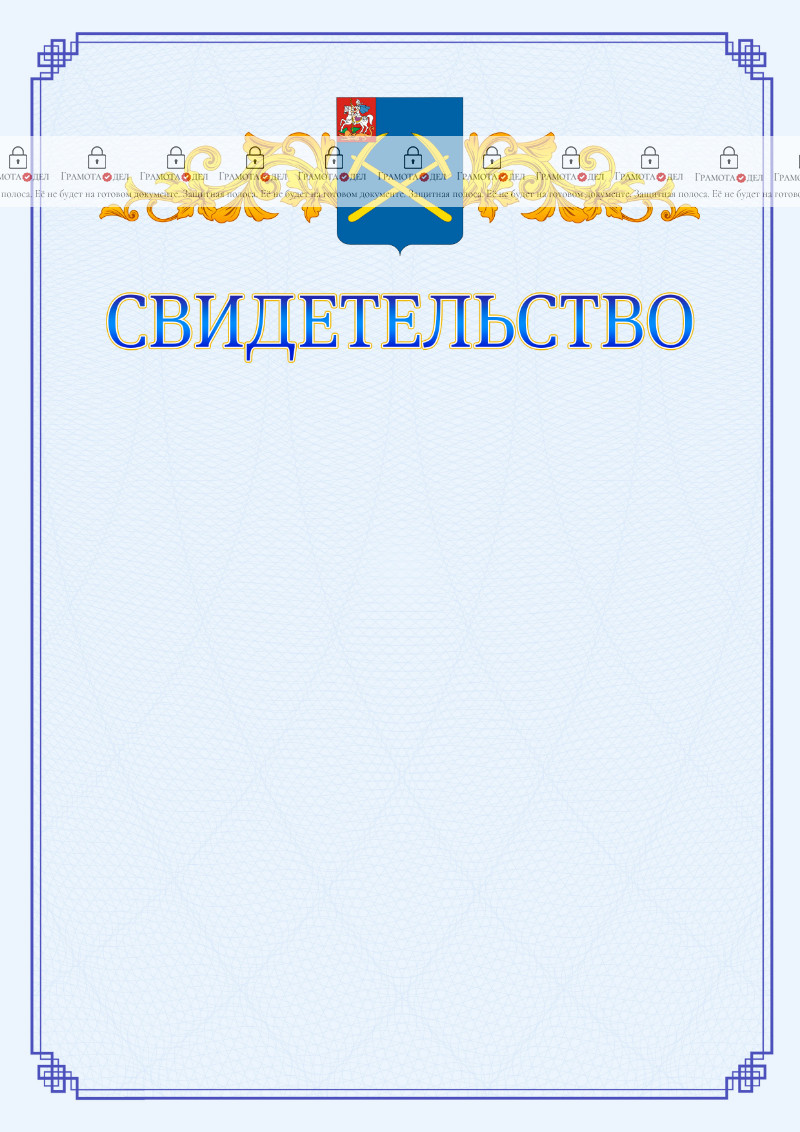 Шаблон официального свидетельства №15 c гербом Подольска