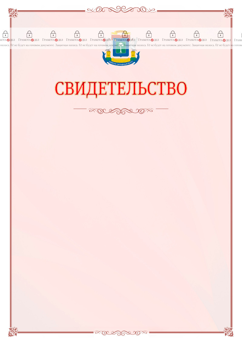 Шаблон официального свидетельства №16 с гербом Северо-западного административного округа Москвы