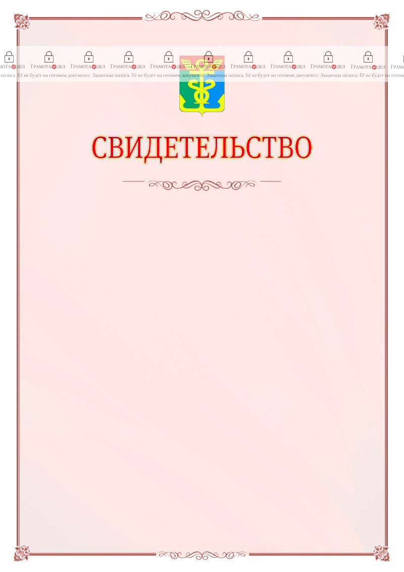 Шаблон официального свидетельства №16 с гербом Находки