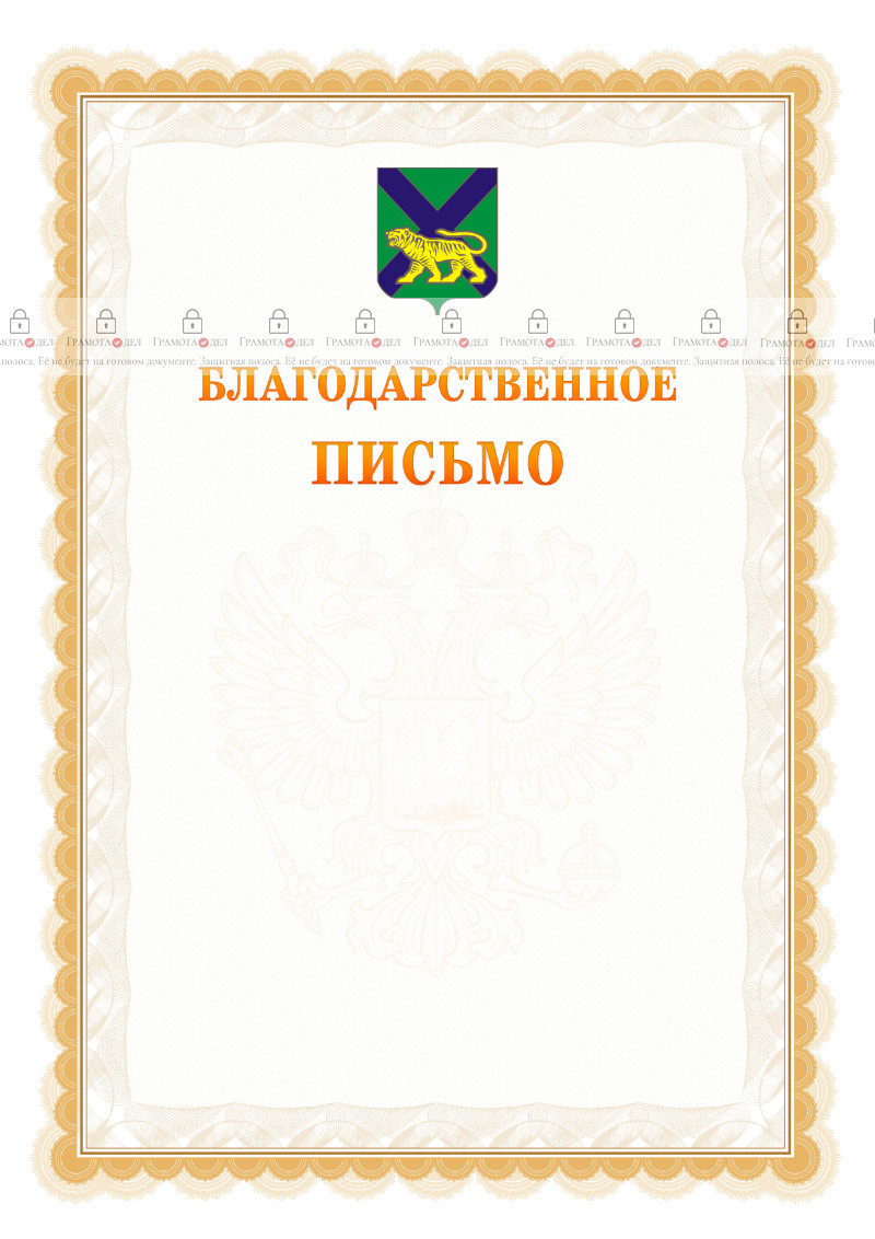 Шаблон официального благодарственного письма №17 c гербом Приморского края