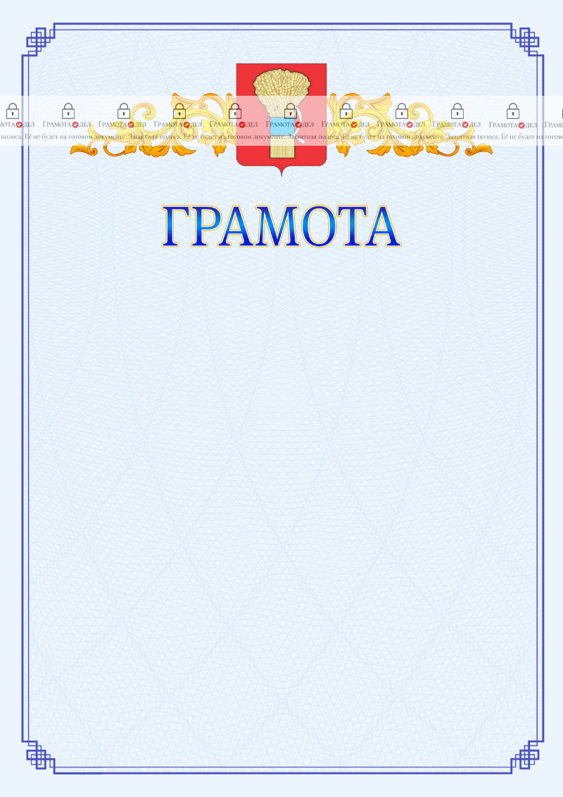 Шаблон официальной грамоты №15 c гербом Уссурийска