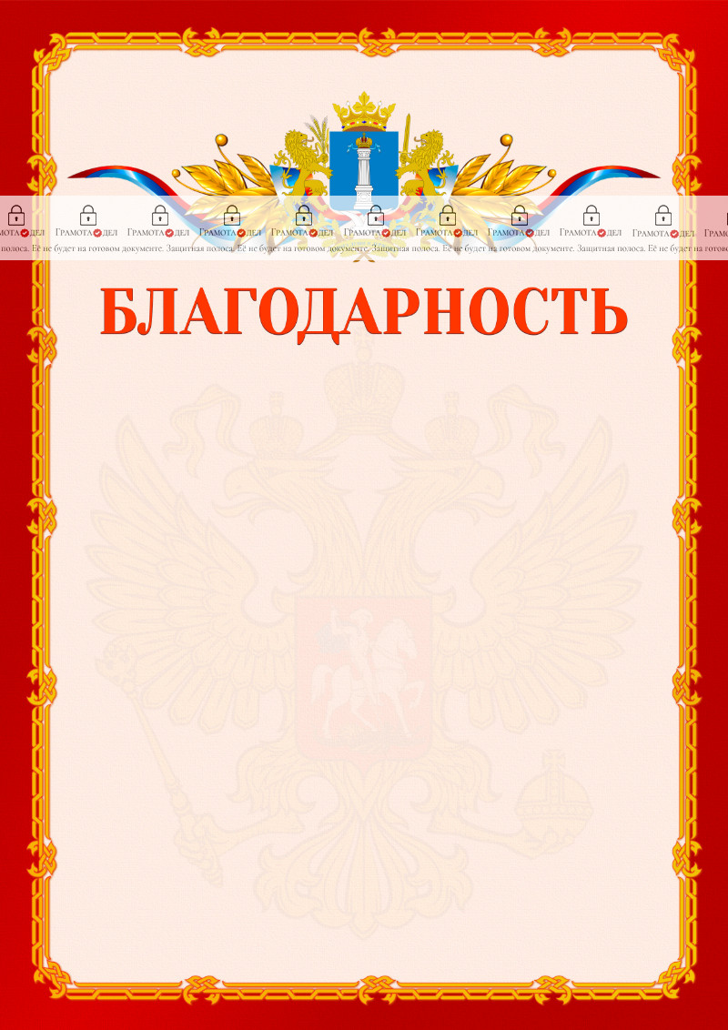 Шаблон официальной благодарности №2 c гербом Ульяновской области