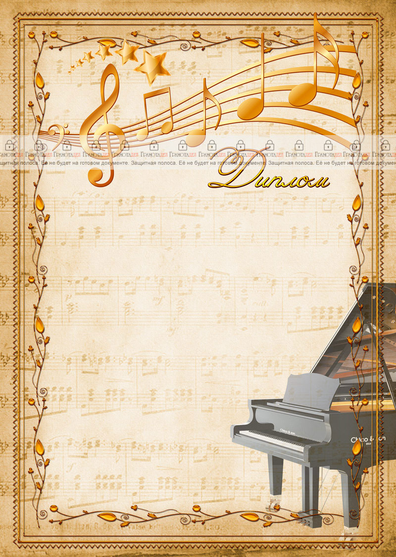 Шаблон музыкального диплома "Рояль"