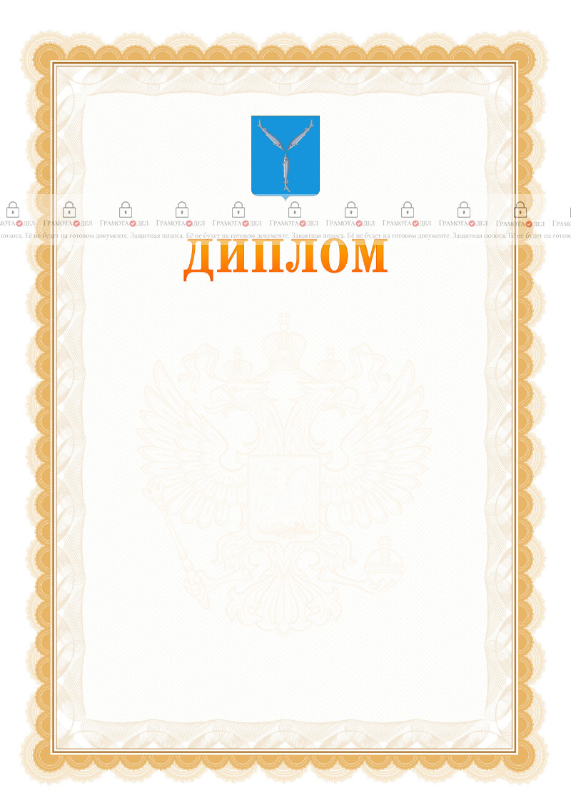 Шаблон официального диплома №17 с гербом Саратова