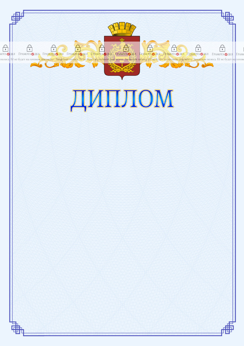 Шаблон официального диплома №15 c гербом Нижнего Тагила