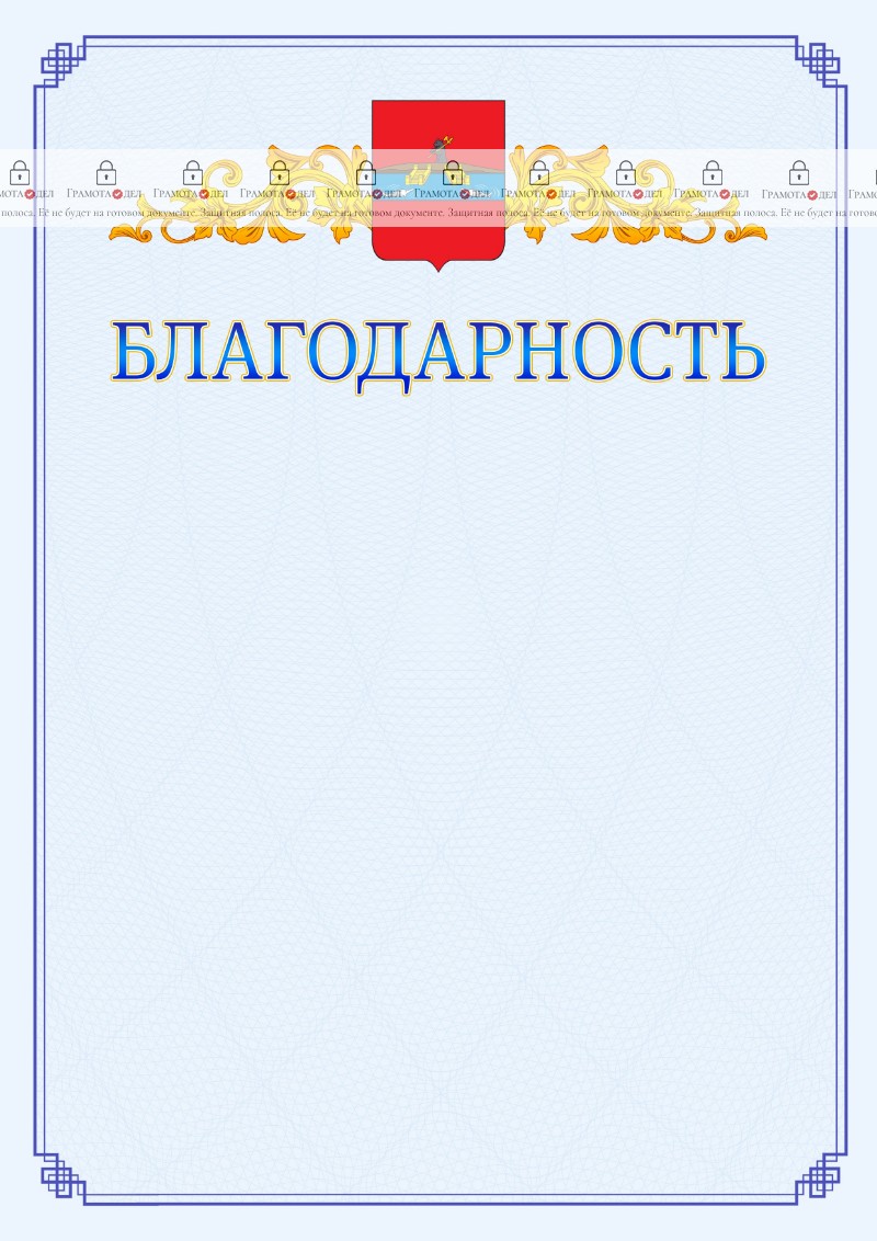 Шаблон официальной благодарности №15 c гербом Рыбинска