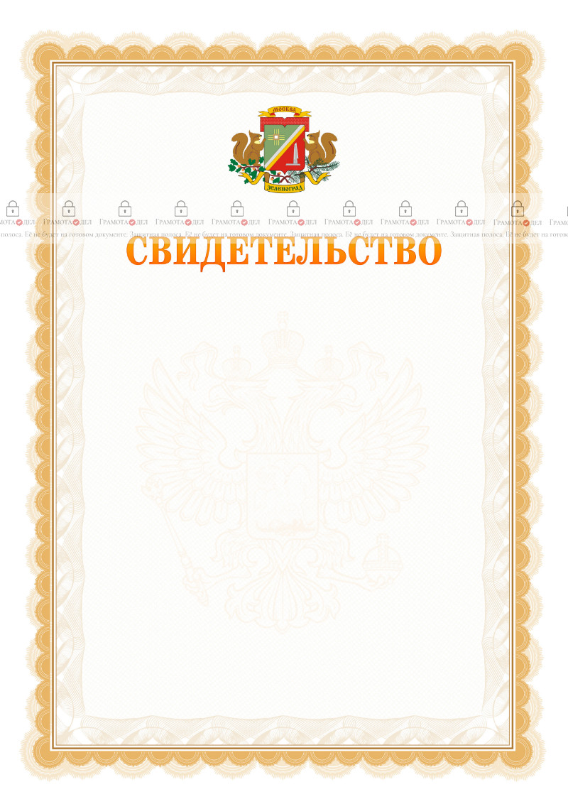 Шаблон официального свидетельства №17 с гербом Зеленоградсного административного округа Москвы
