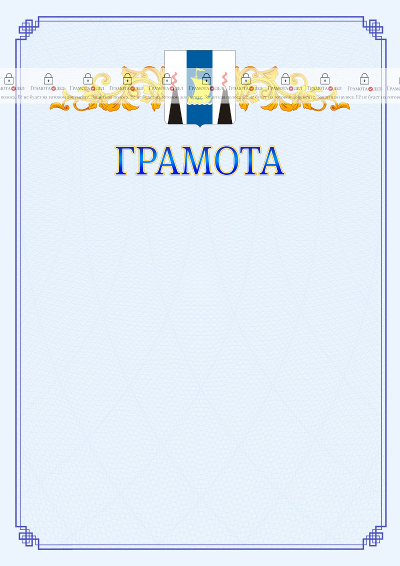 Шаблон официальной грамоты №15 c гербом Сахалинской области