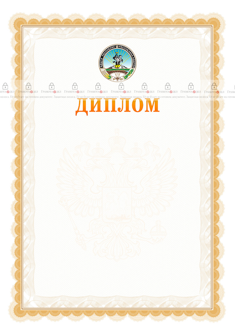 Шаблон официального диплома №17 с гербом Республики Адыгея