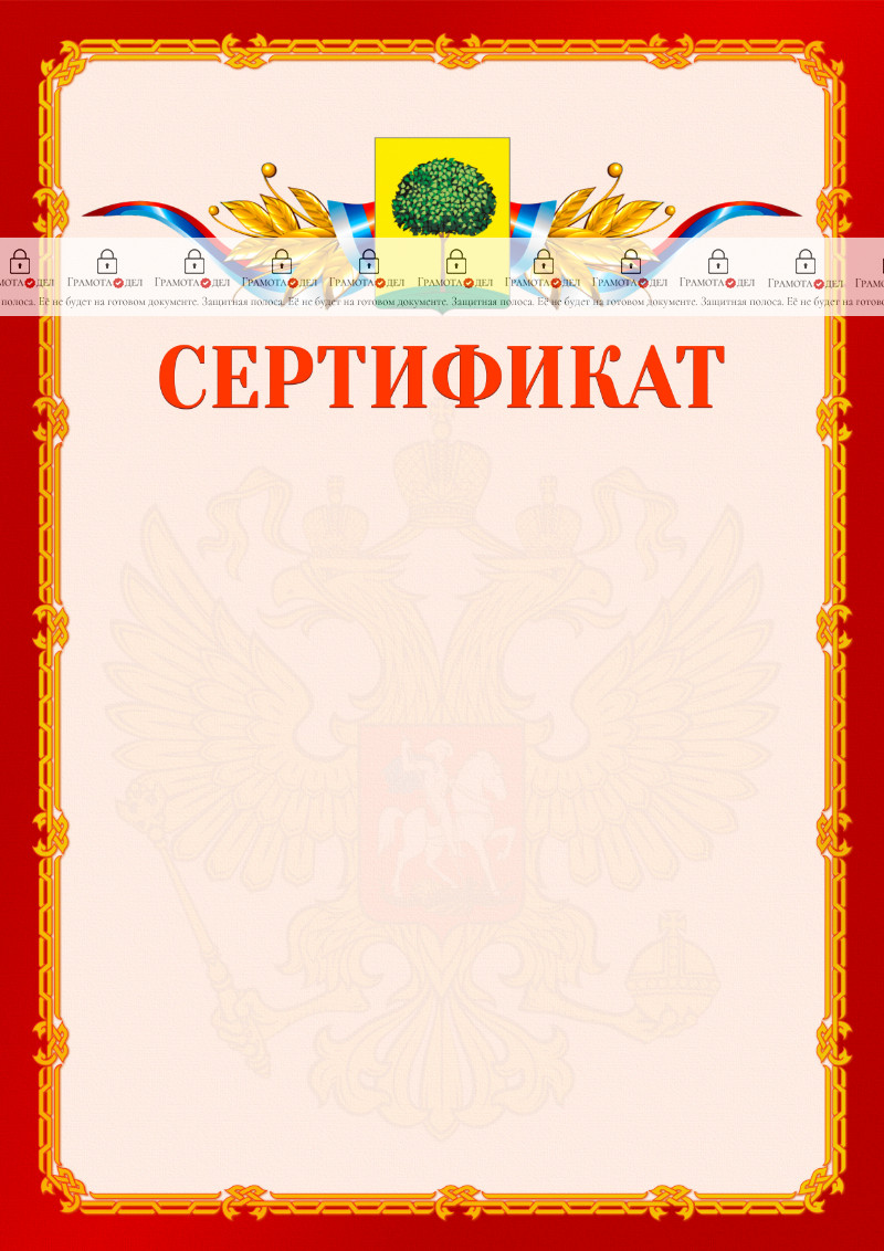 Шаблон официальнго сертификата №2 c гербом Липецка