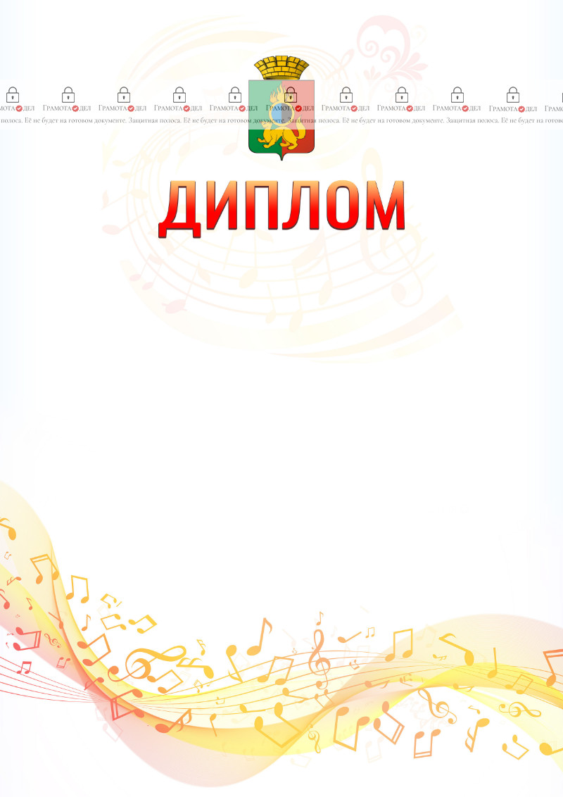 Шаблон диплома "Музыкальная волна" с гербом Первоуральска