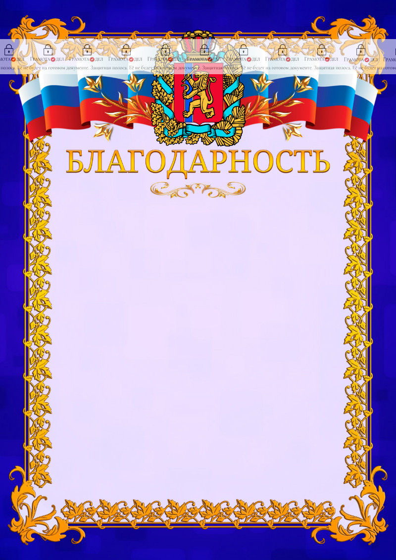 Шаблон официальной благодарности №7 c гербом Красноярского края