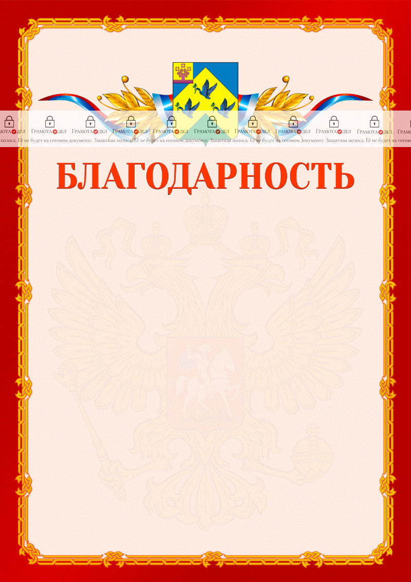 Шаблон официальной благодарности №2 c гербом Новочебоксарска