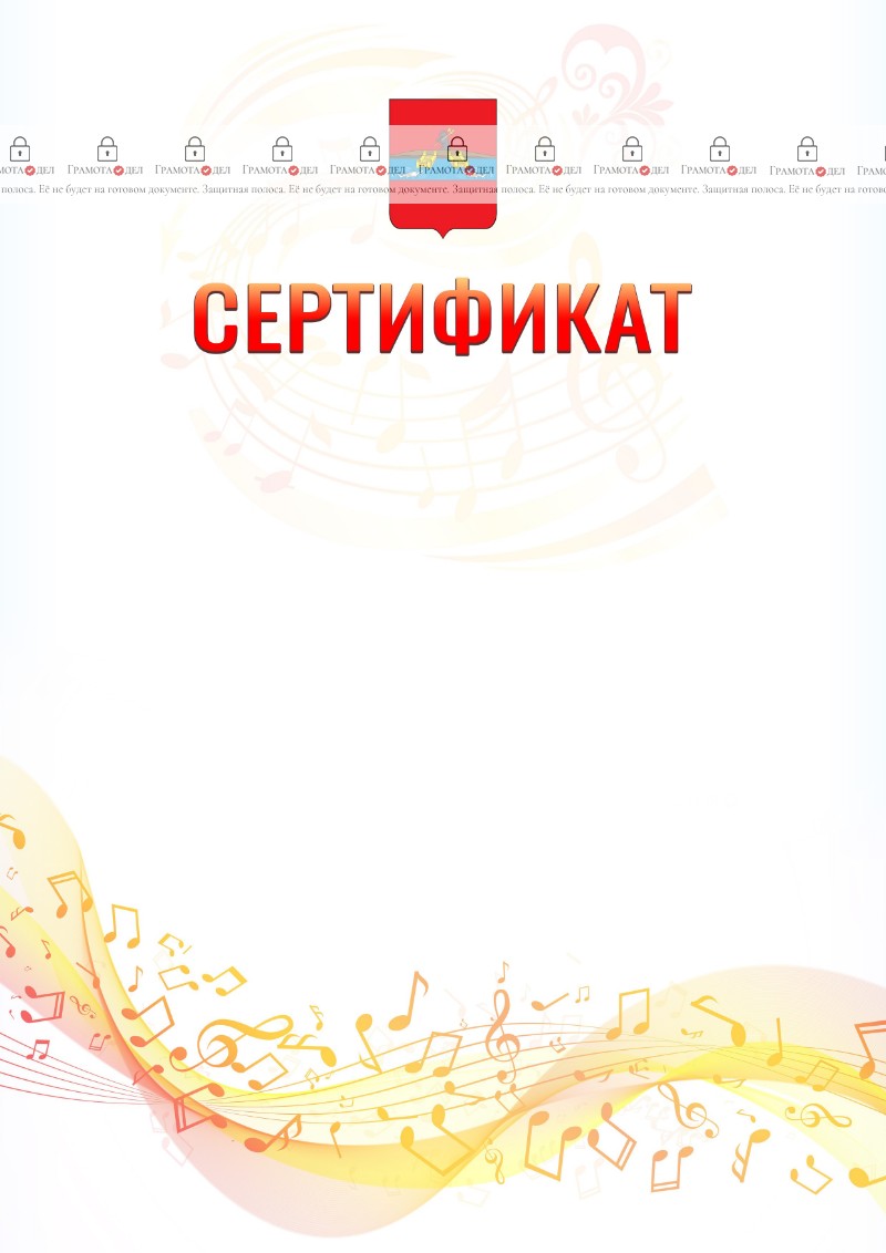 Шаблон сертификата "Музыкальная волна" с гербом Рыбинска