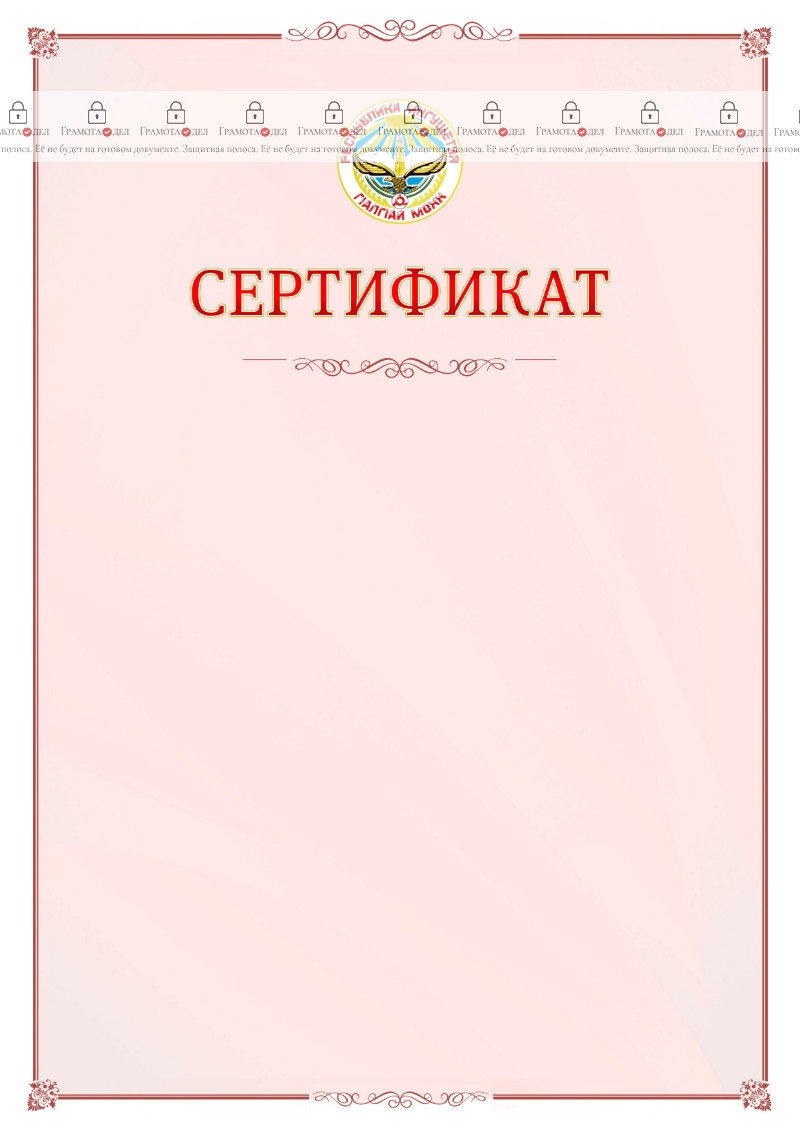 Шаблон официального сертификата №16 c гербом Республики Ингушетия