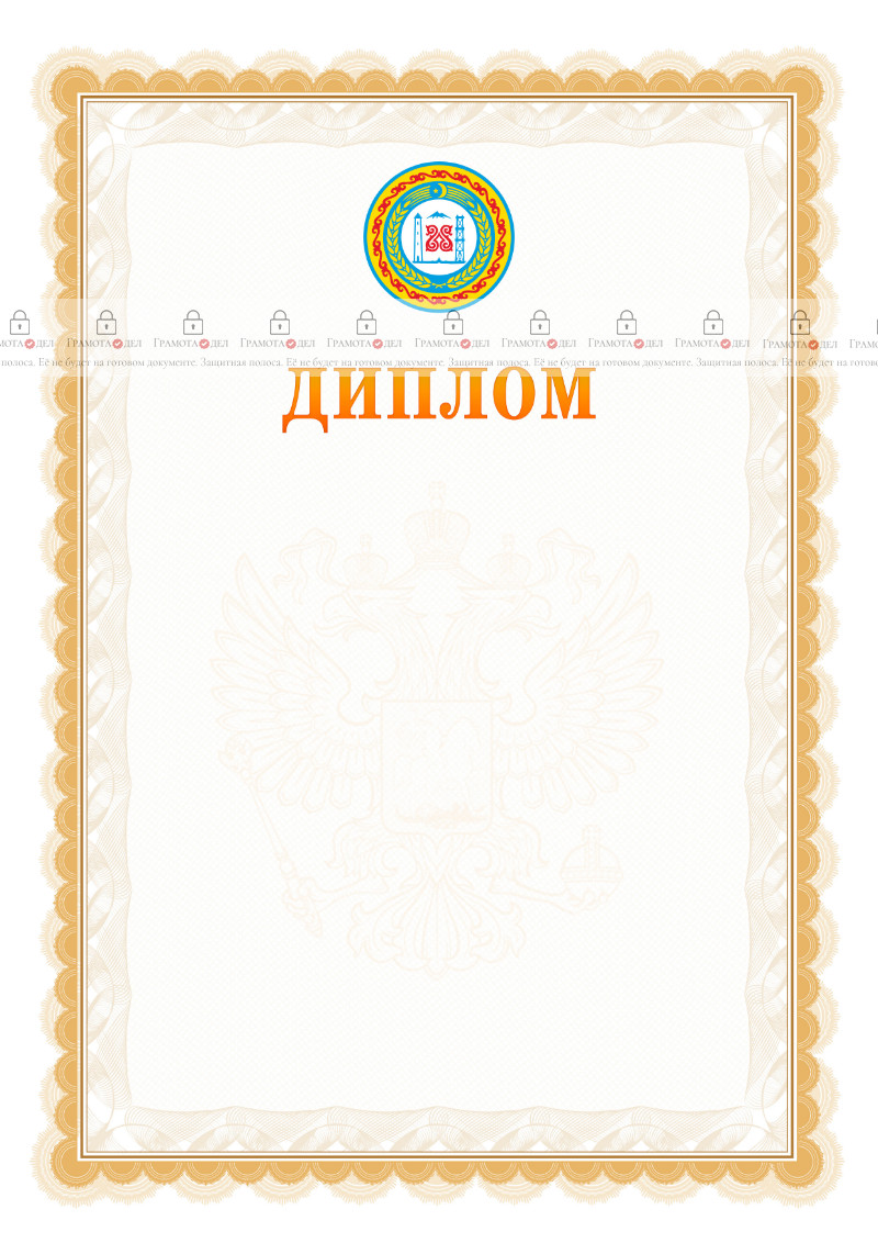 Шаблон официального диплома №17 с гербом Чеченской Республики