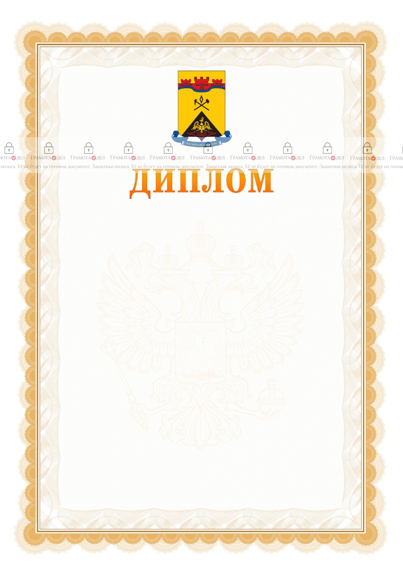 Шаблон официального диплома №17 с гербом Шахт