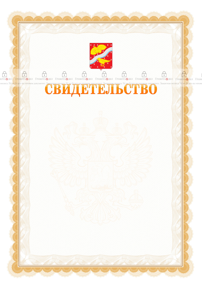 Шаблон официального свидетельства №17 с гербом Орехово-Зуево
