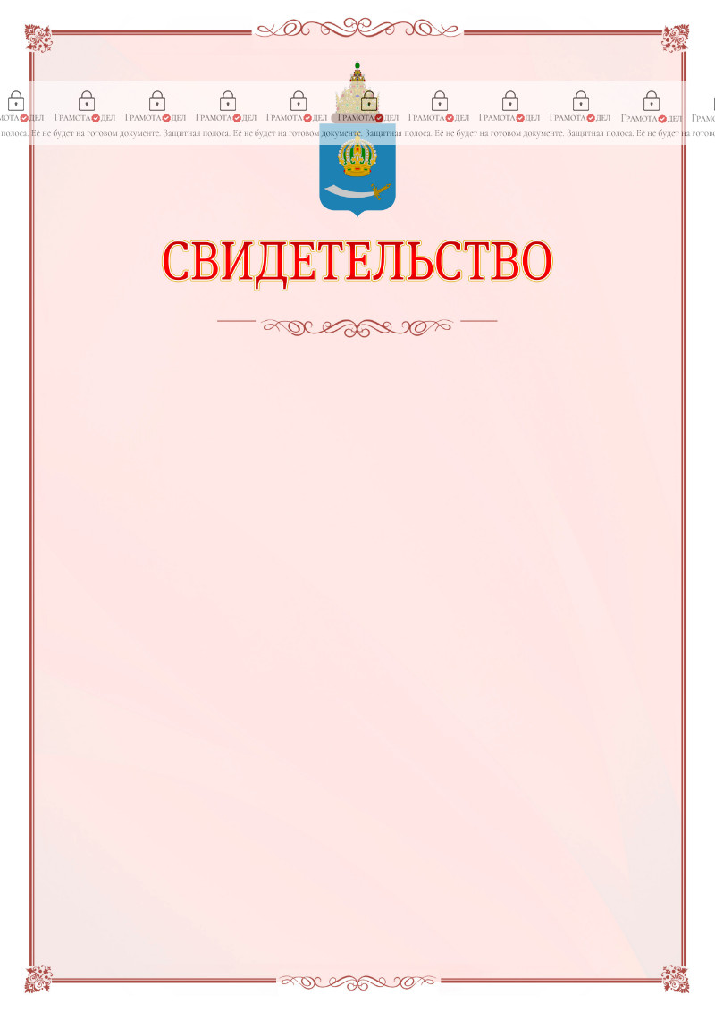 Шаблон официального свидетельства №16 с гербом Астраханской области
