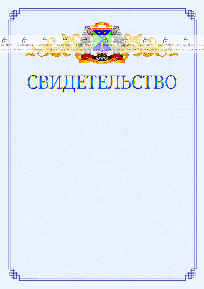 Шаблон официального свидетельства №15 c гербом Юго-западного административного округа Москвы