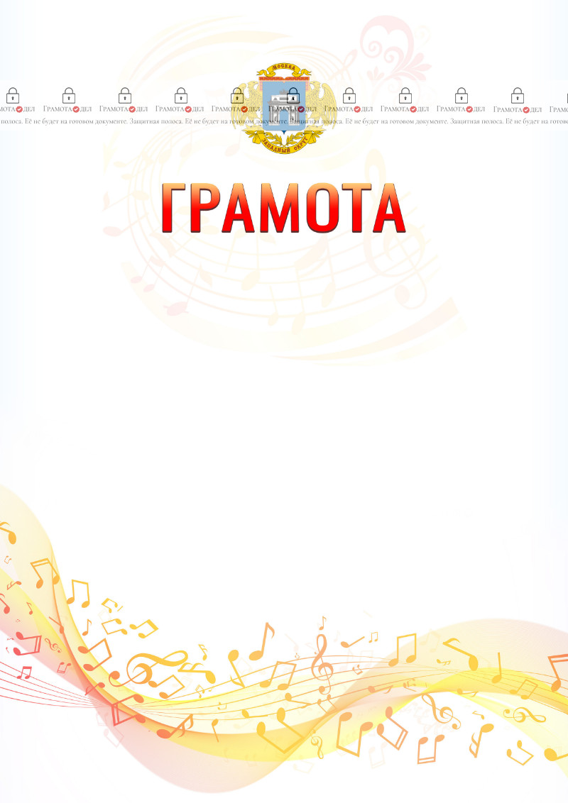 Шаблон грамоты "Музыкальная волна" с гербом Западного административного округа Москвы