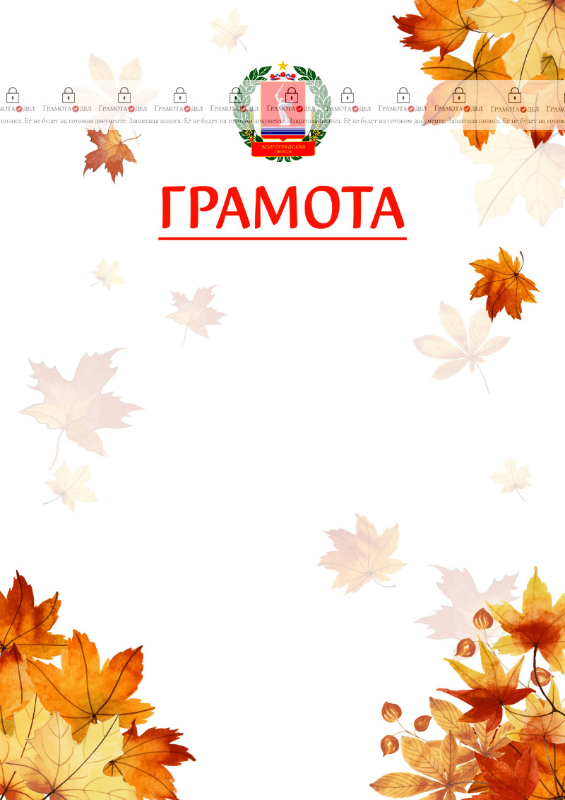 Шаблон школьной грамоты "Золотая осень" с гербом Волгоградской области