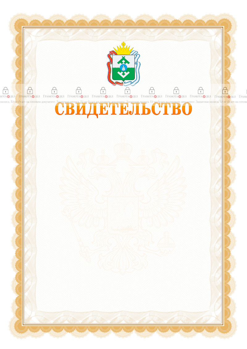 Шаблон официального свидетельства №17 с гербом Ненецкого автономного округа