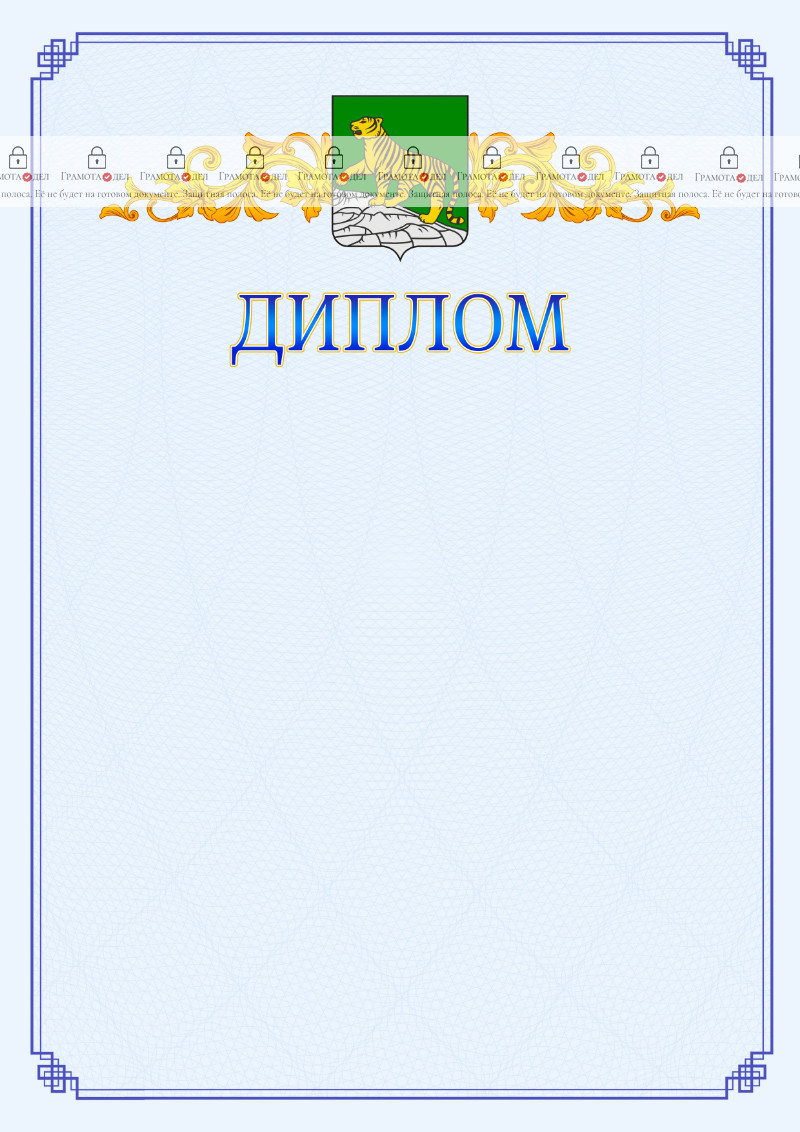 Шаблон официального диплома №15 c гербом Владивостока