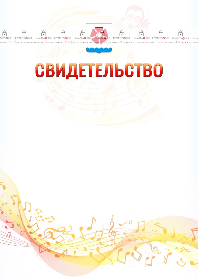 Шаблон свидетельства  "Музыкальная волна" с гербом Северодвинска