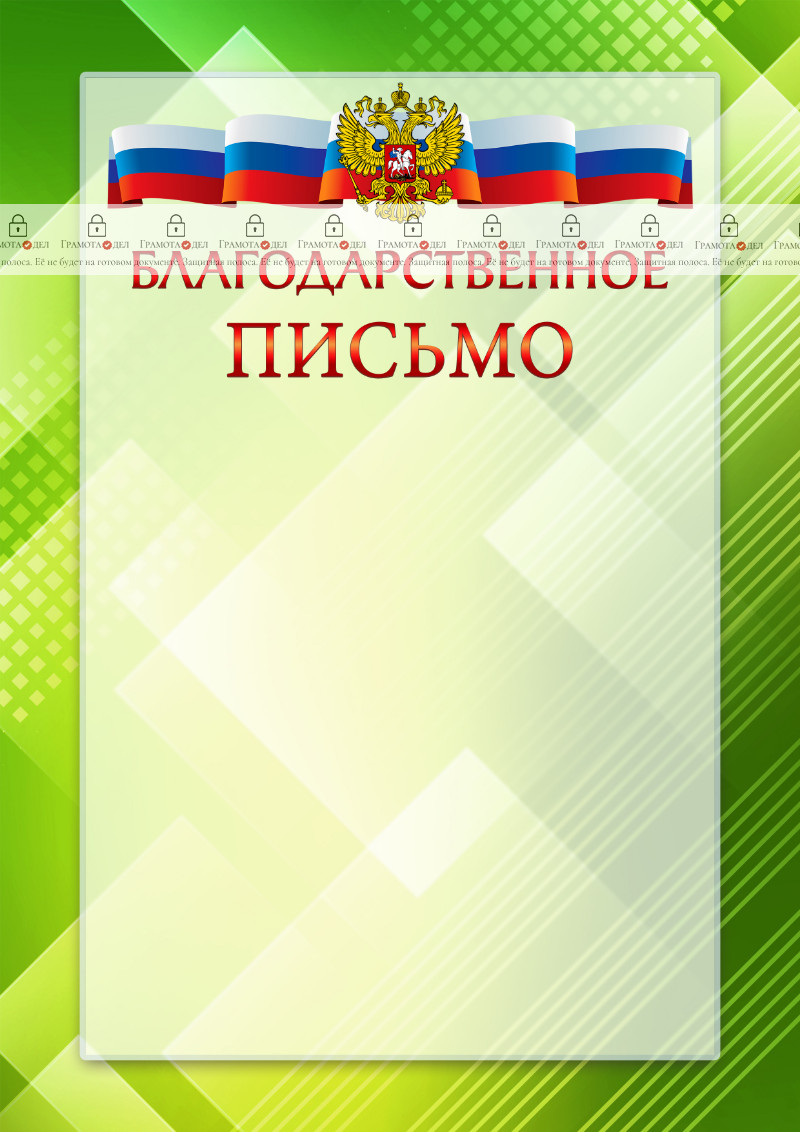 Официальный шаблон благодарственного письма с гербом Российской Федерации № 21