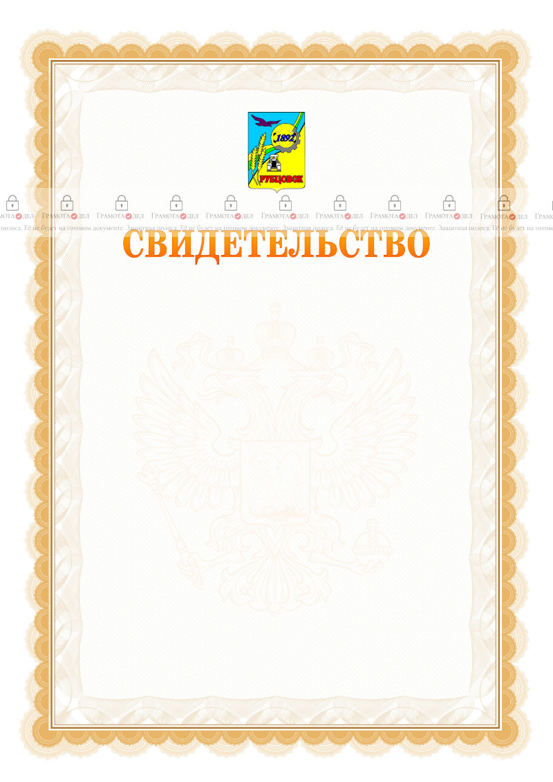 Шаблон официального свидетельства №17 с гербом Рубцовска