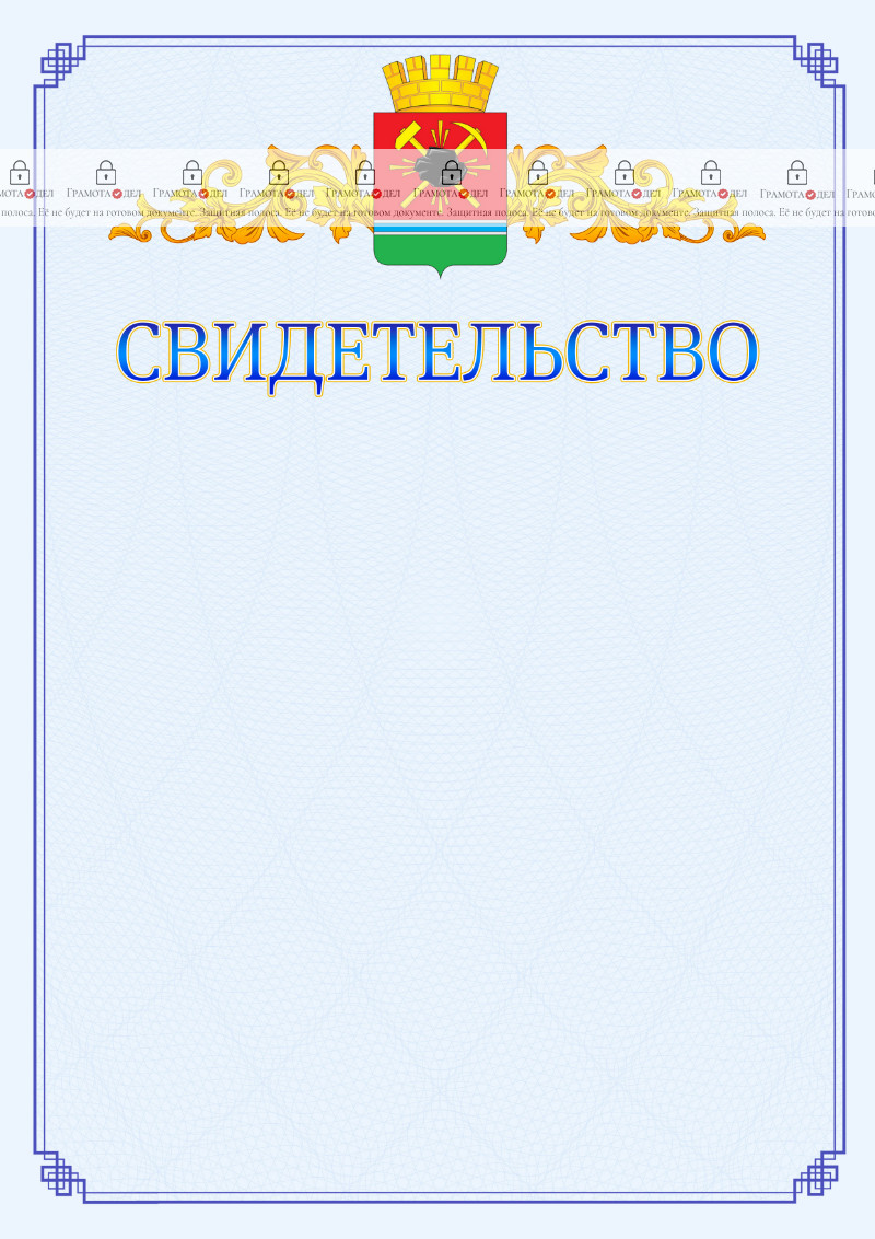Шаблон официального свидетельства №15 c гербом Ленинск-Кузнецкого