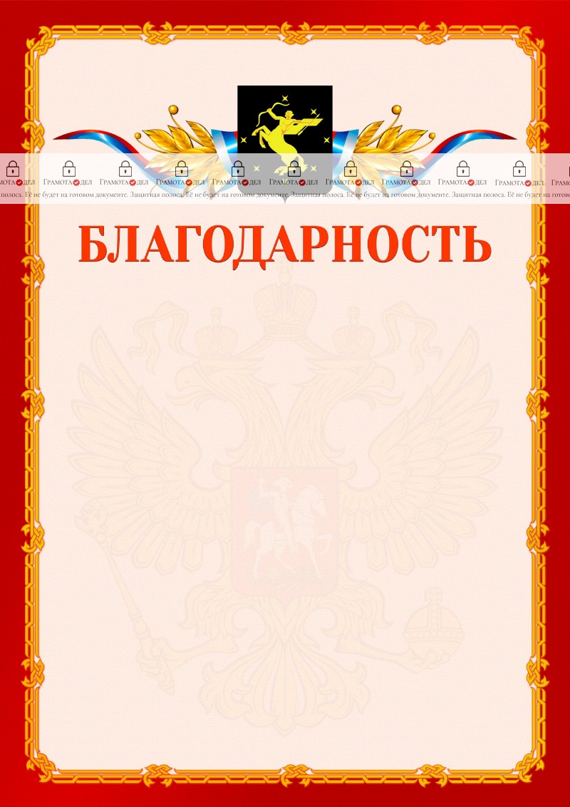 Шаблон официальной благодарности №2 c гербом Химок