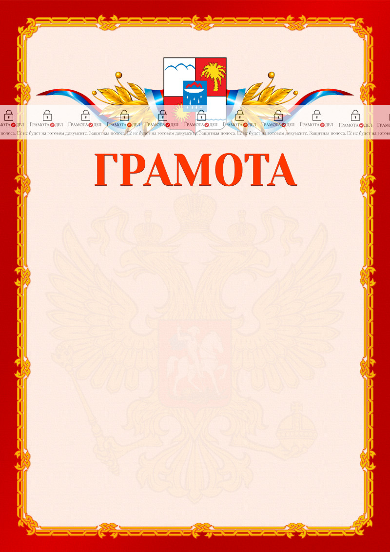 Шаблон официальной грамоты №2 c гербом Сочи