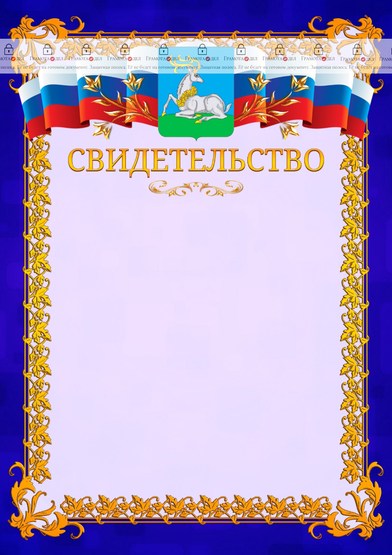 Шаблон официального свидетельства №7 c гербом Одинцово