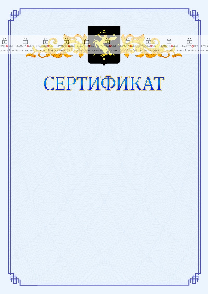 Шаблон официального сертификата №15 c гербом Химок