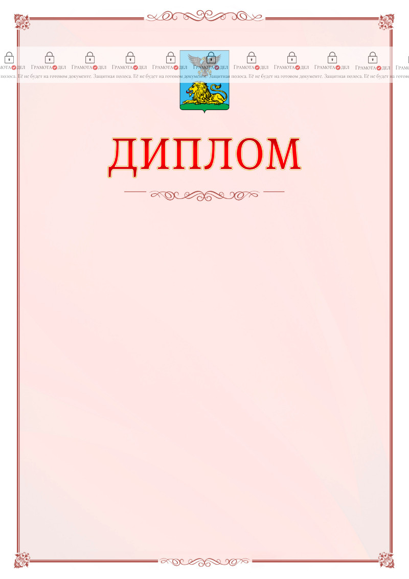 Шаблон официального диплома №16 c гербом Белгородской области