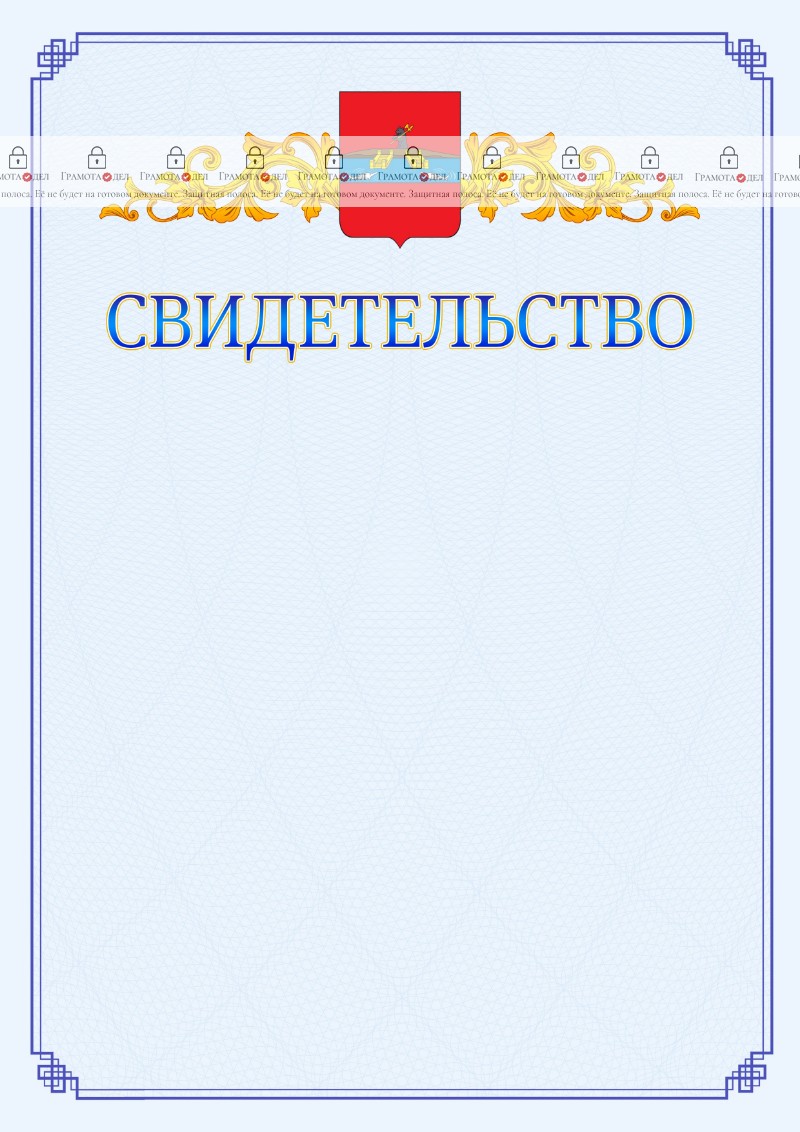 Шаблон официального свидетельства №15 c гербом Рыбинска