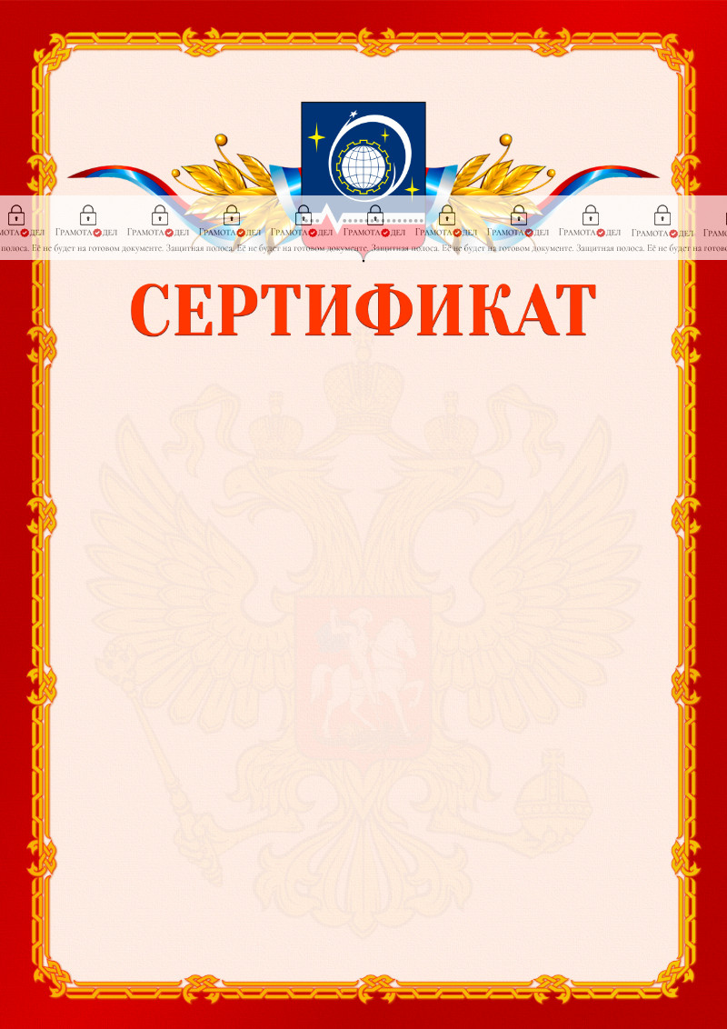 Шаблон официальнго сертификата №2 c гербом Королёва