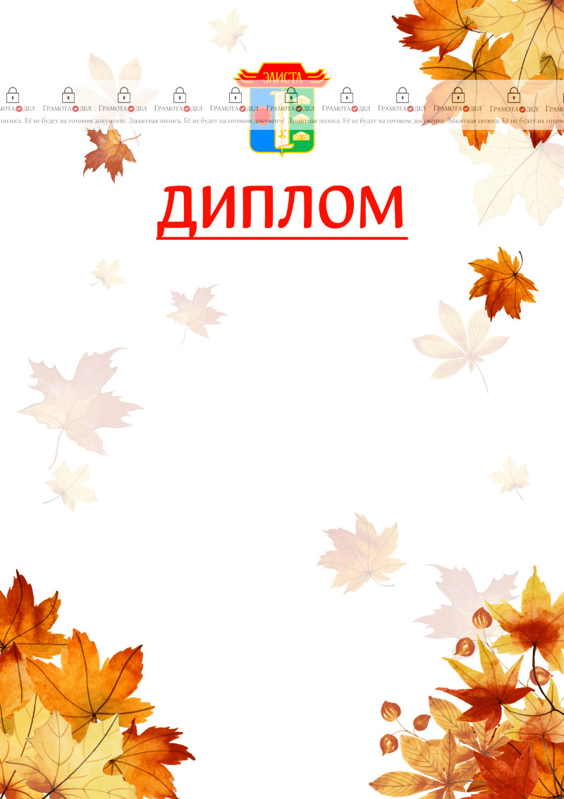 Шаблон школьного диплома "Золотая осень" с гербом Элисты